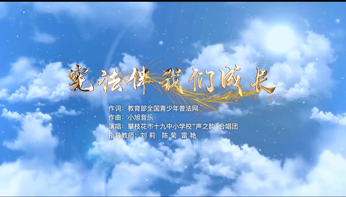 青少年合唱《宪法伴我们成长》MV