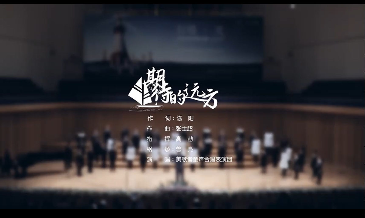 童声合唱《期待的远方》