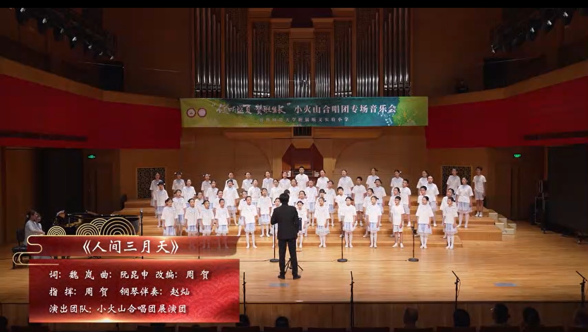 童声合唱《人间三月天》