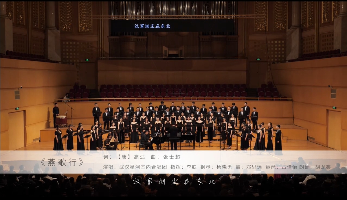 青少年合唱《乐府诗集》之IV《燕歌行》 词 高适〔唐〕
