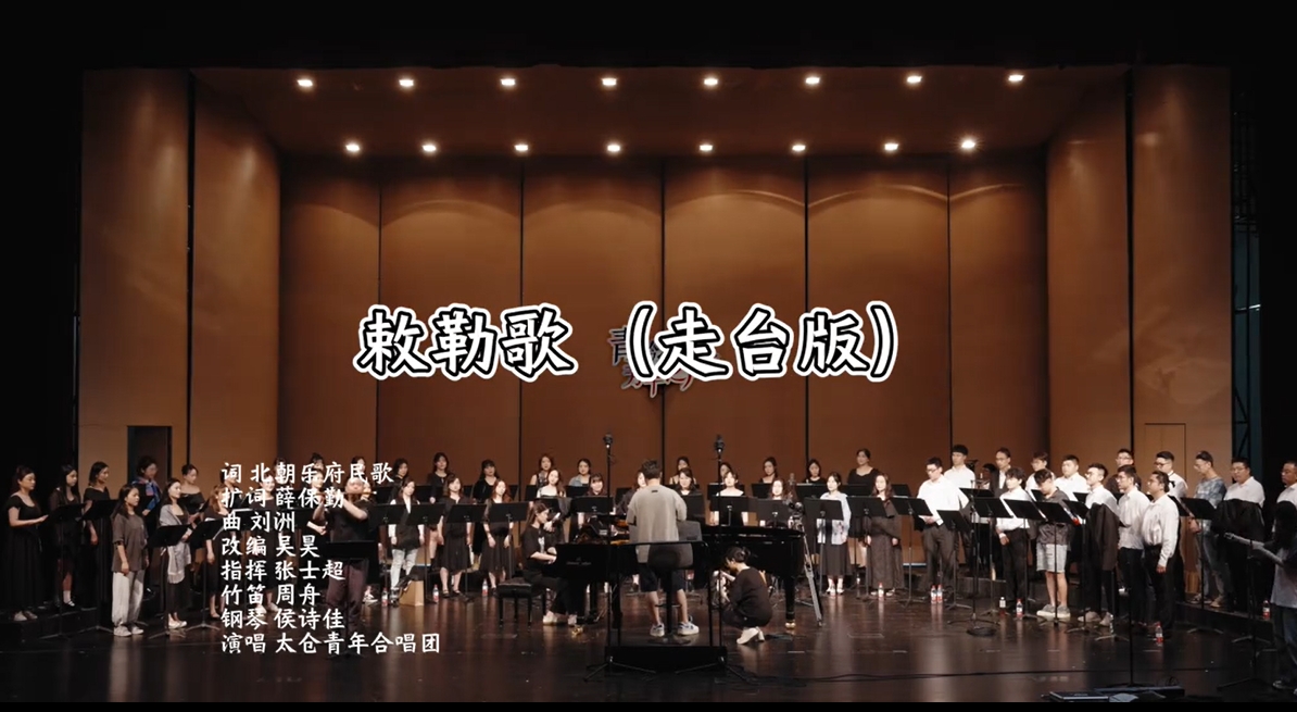 青少年合唱敕勒歌（走台版）