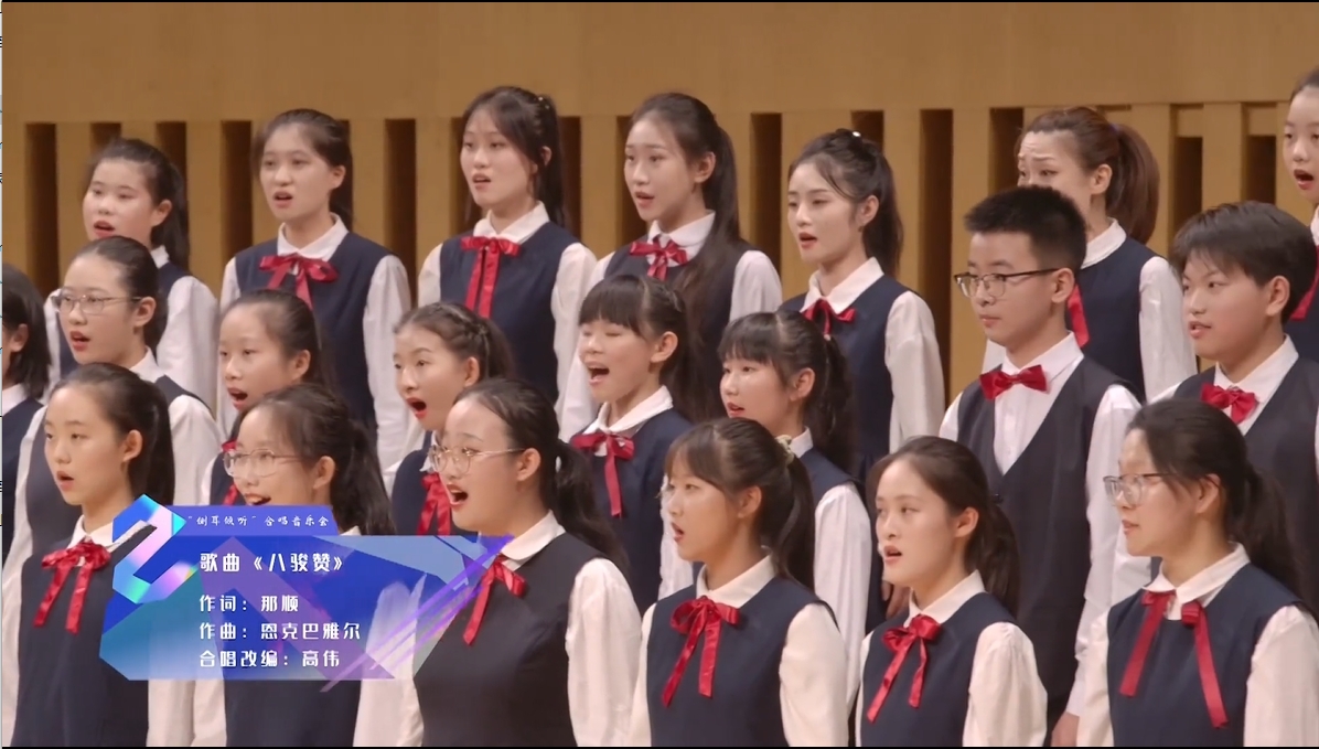 童声合唱《八骏赞》