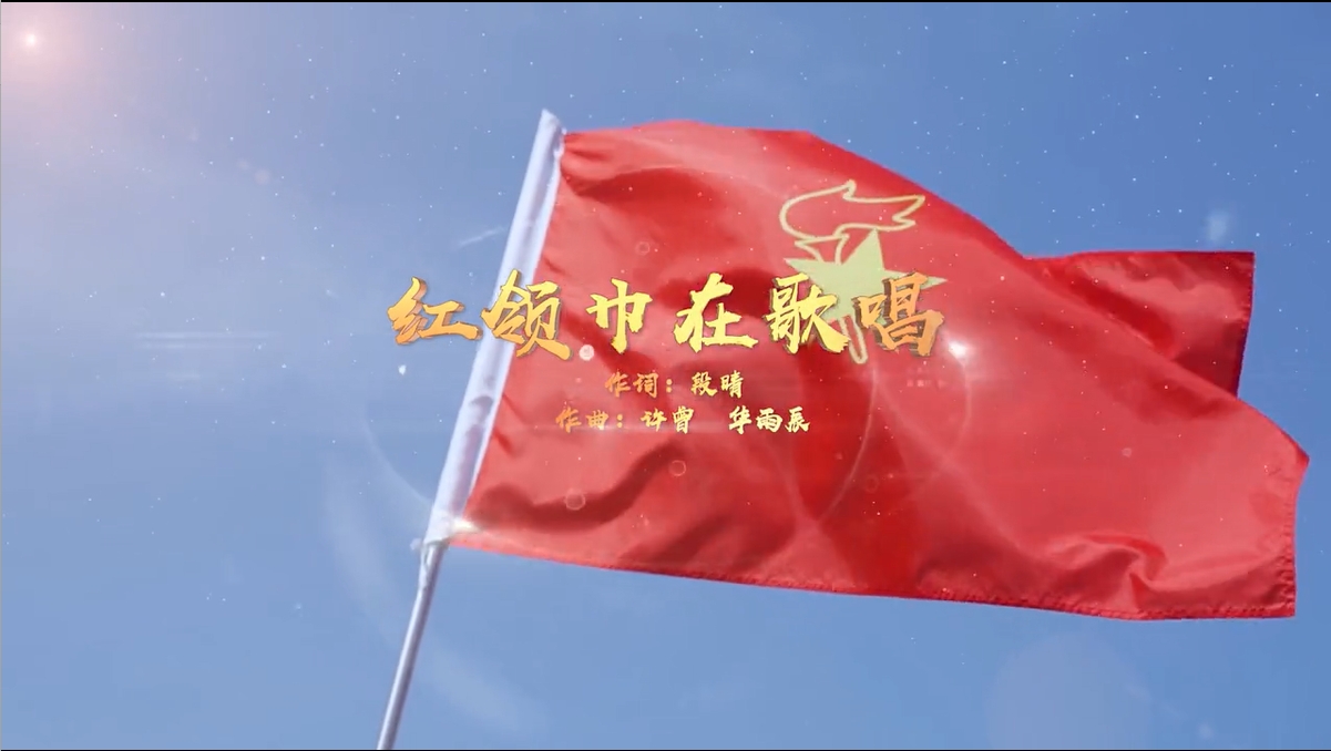 歌曲MV《红领巾在歌唱》词：段晴 曲：许曾 华雨辰 演唱：武汉市青山区钢花小学 花儿合唱团