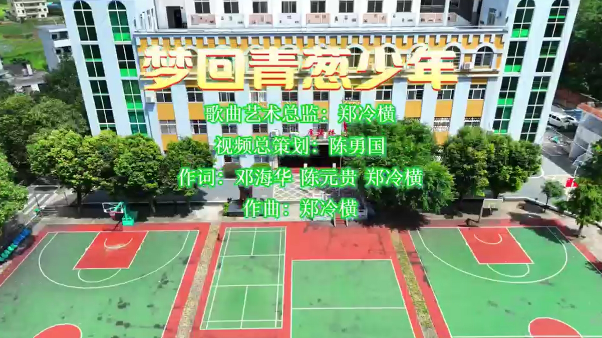 《梦回青葱少年》  邓海华、陈元贵、郑冷横 作词 郑冷横 作曲