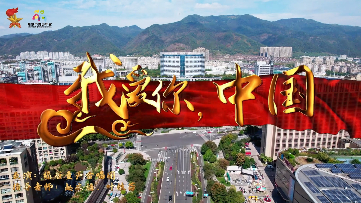 《我爱你，祖国》绿谷童声合唱团，指导老师：赵文进，叶桂芳