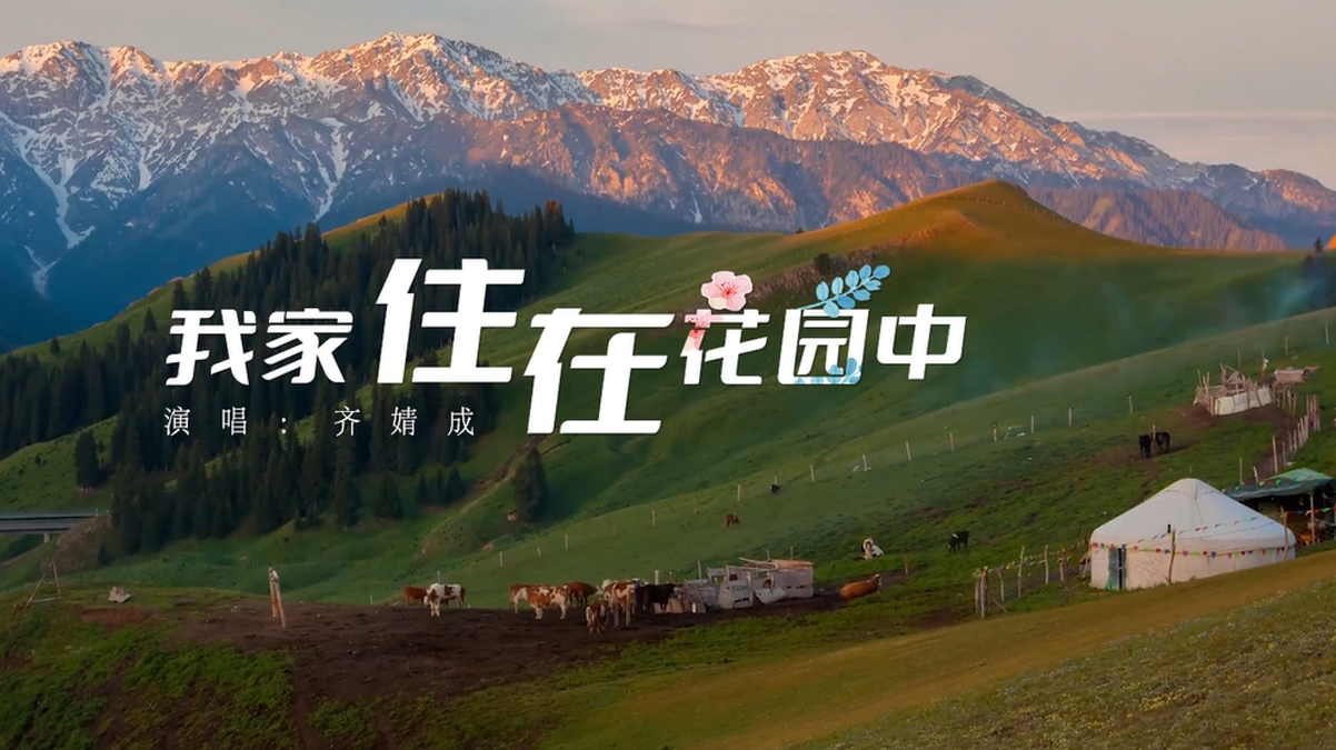 《我家住在花园中》演唱：齐婧成，作词李昌明，作曲方满琴
