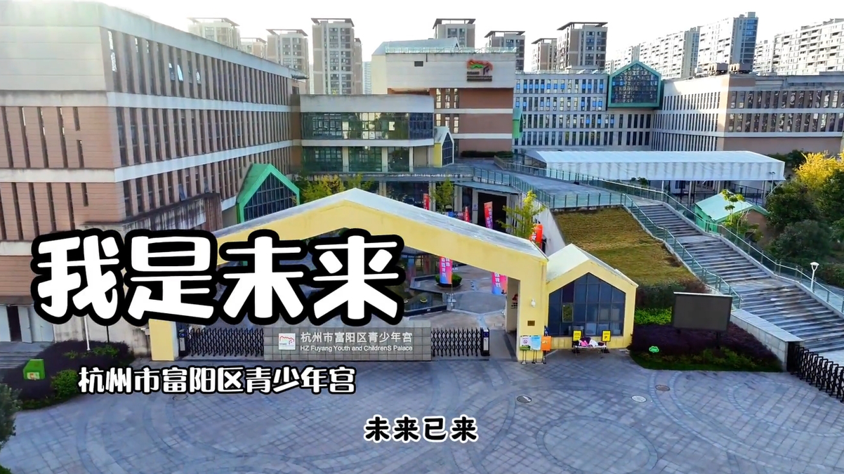 《我是未来》杭州市富阳区青少年宫