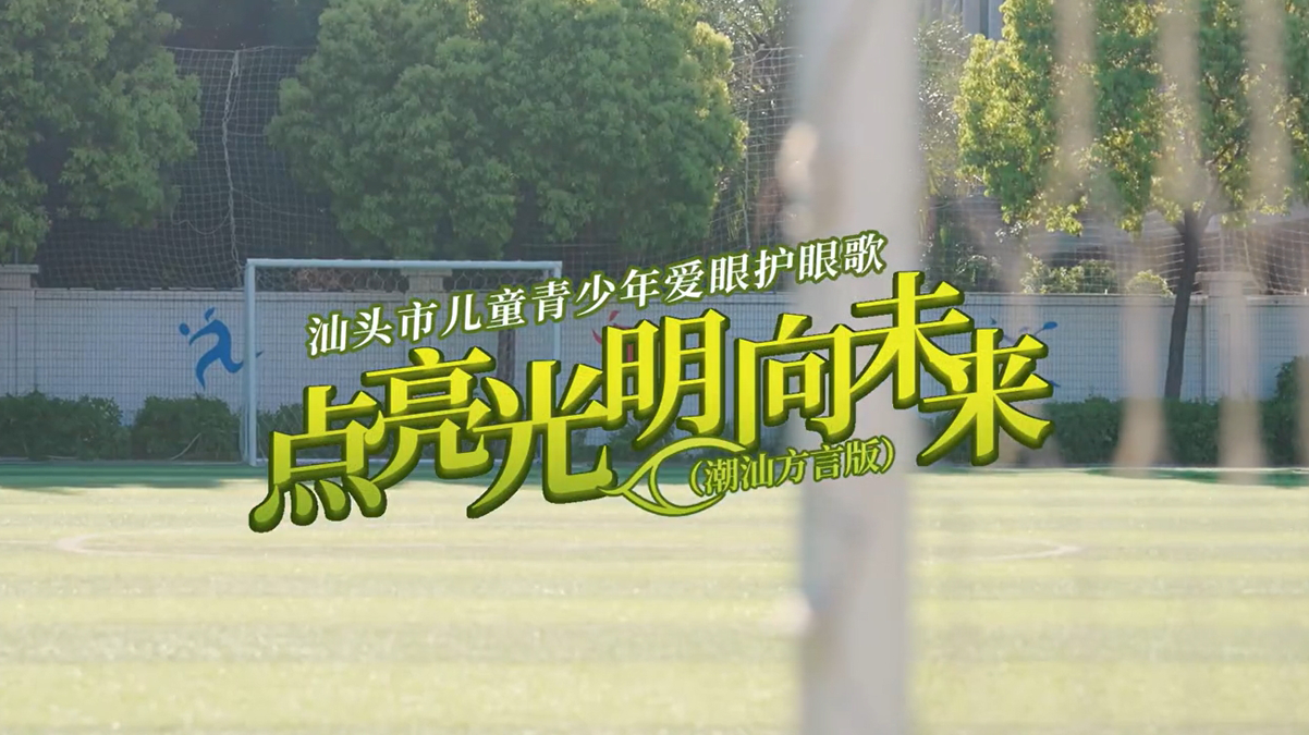 汕头市儿童青少年爱眼护眼歌《点亮光明向未来》正式发布！快来跟着欢快的节奏一起学习护眼知识吧！