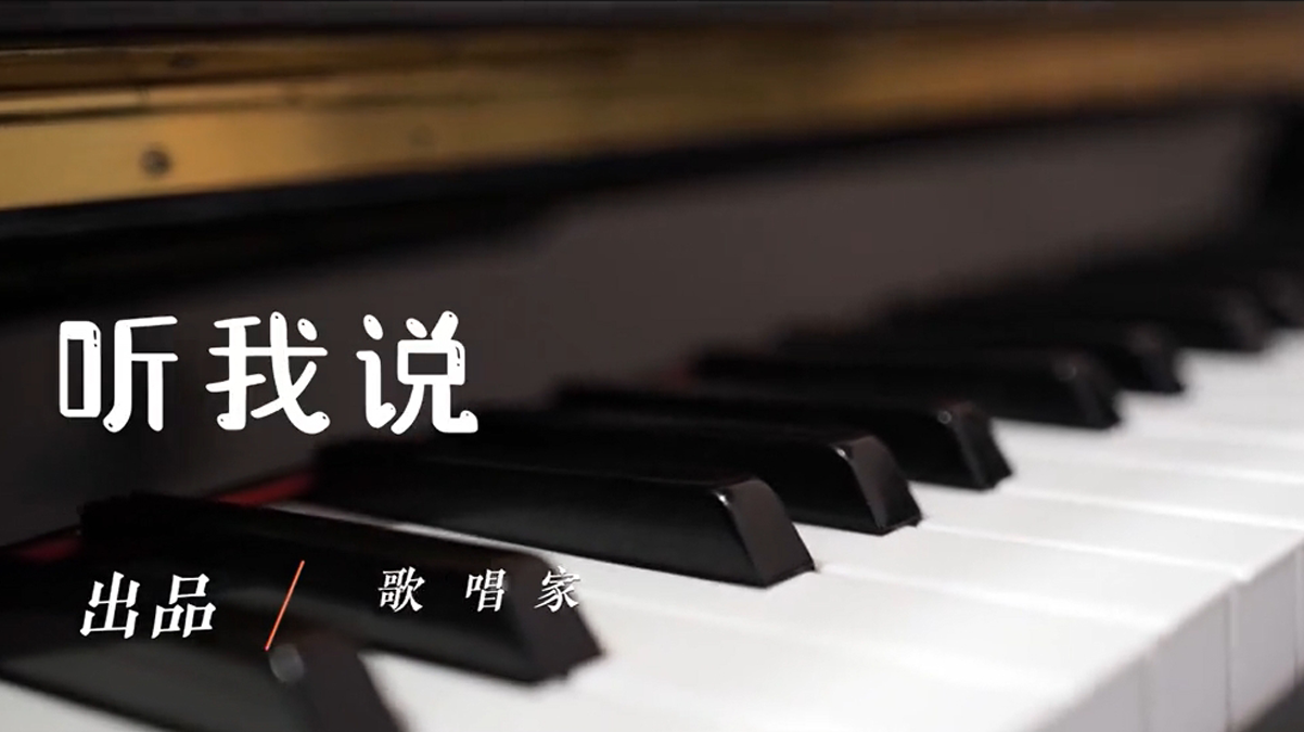 《听我说》一年之际在于春，新的一年，孩子们我们加油不怕累。