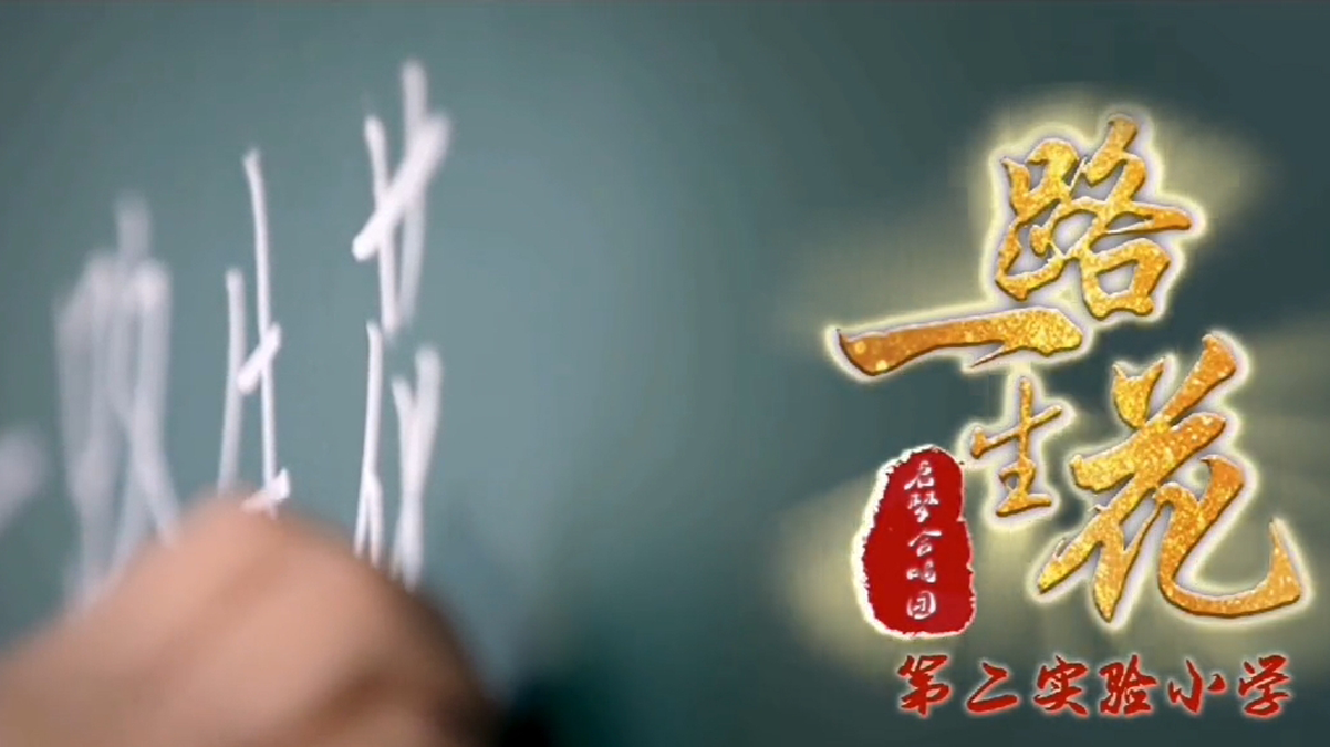 《一路生花》五常市第二实验小学合唱团MV