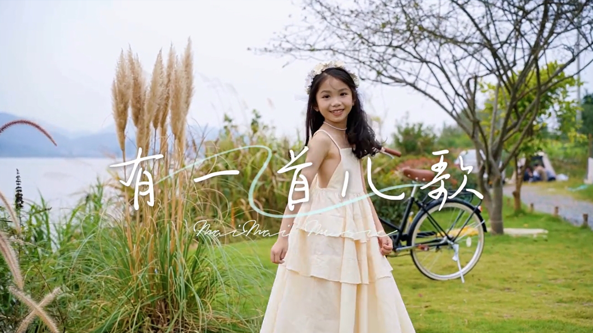 《有一首儿歌》是送给你的 愿你像MV里的每一帧 被这个世界温柔相待#生日礼物
