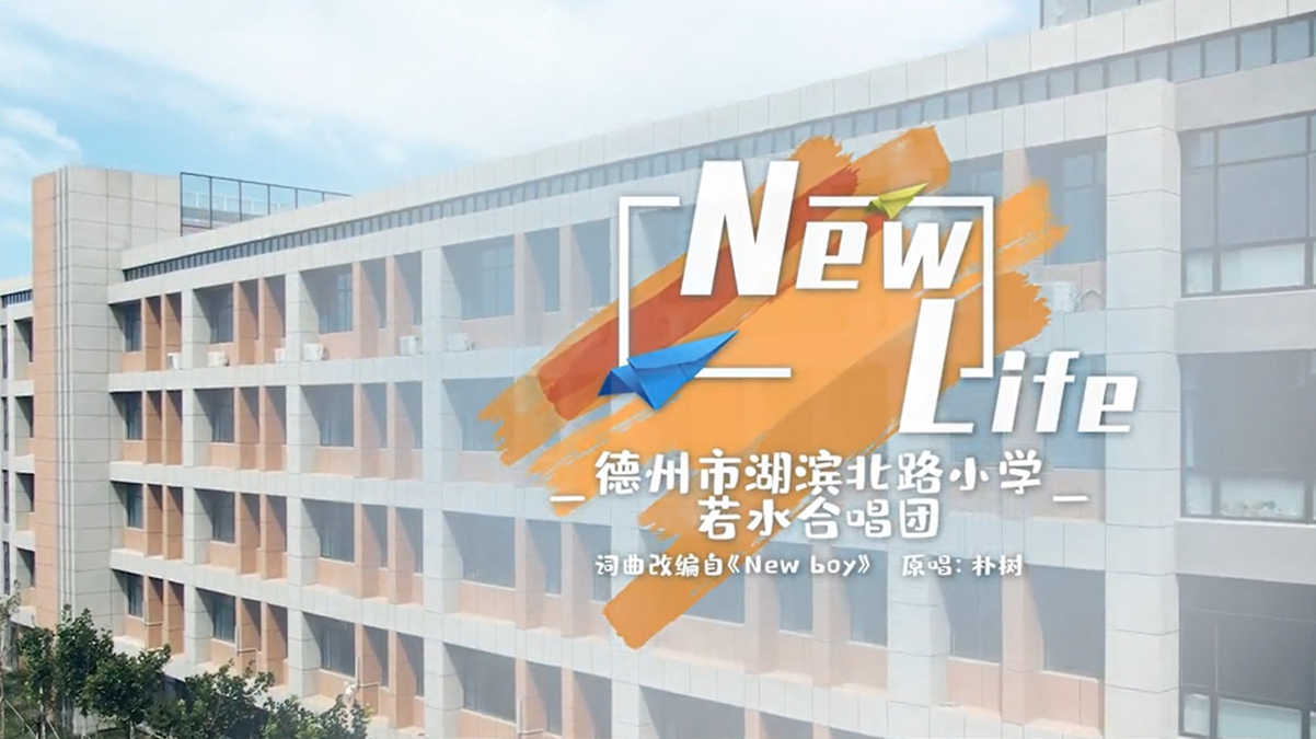 开学第一天，孩子们拍了一组MV。改编《new boy》