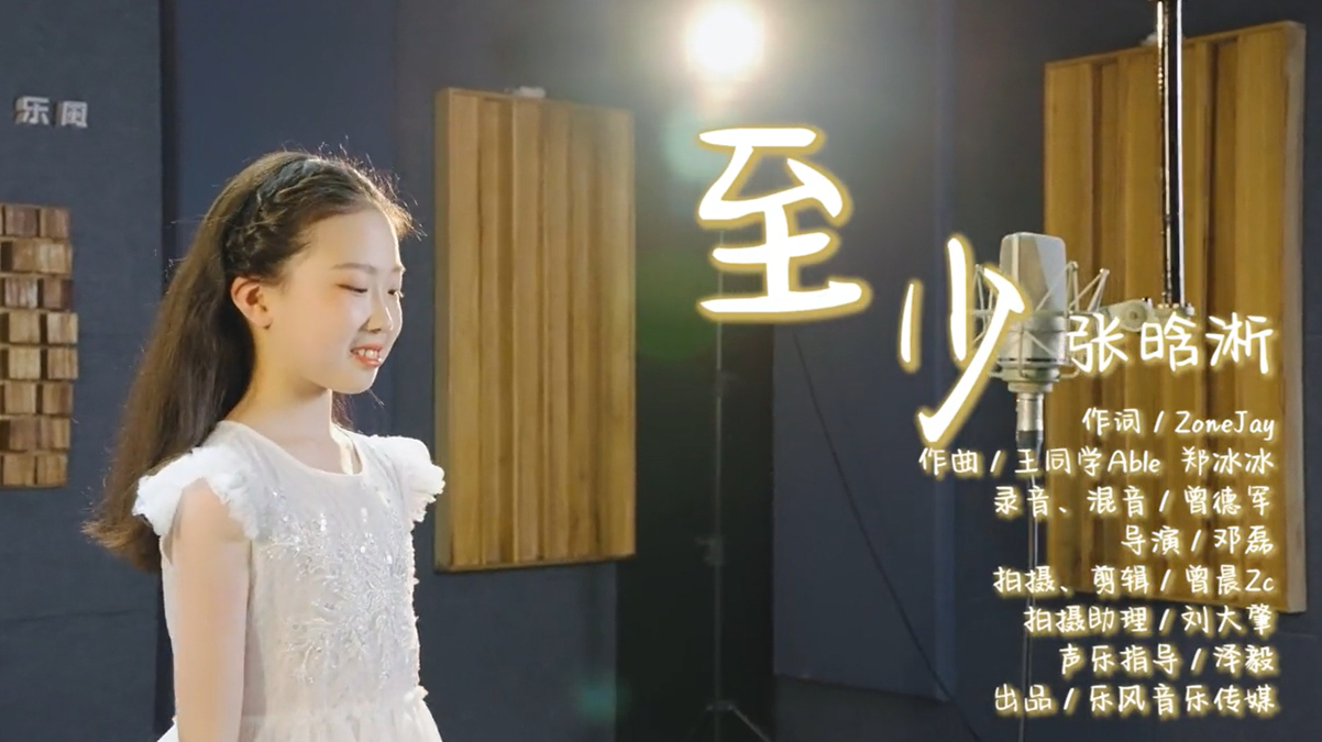 乐风音乐小艺人张晗淅原创歌曲《至少》MV正式全球、全网上线······