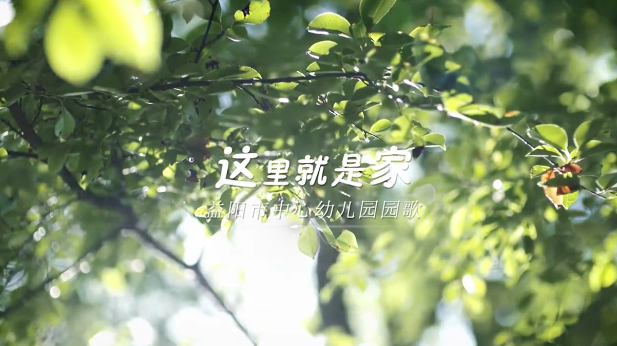 让我们一起来尽情歌唱吧！益阳市中心幼儿园园歌MV《这里就是家》，正式跟大家见面了！