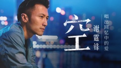 童声合唱《空》