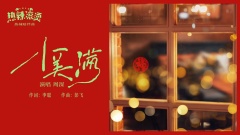 童声合唱《小美满》