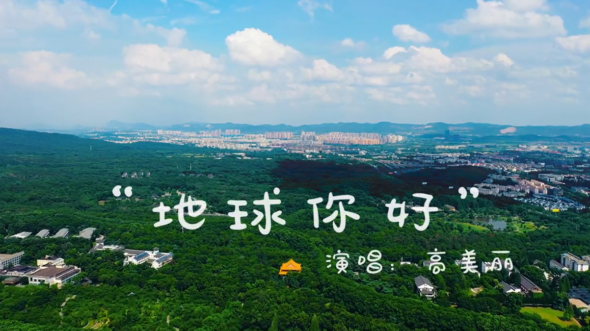 歌曲MV《地球你好》