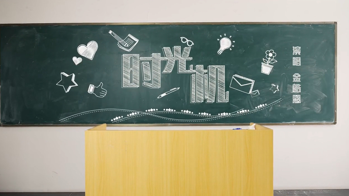 金皓恩歌曲MV《时光机》