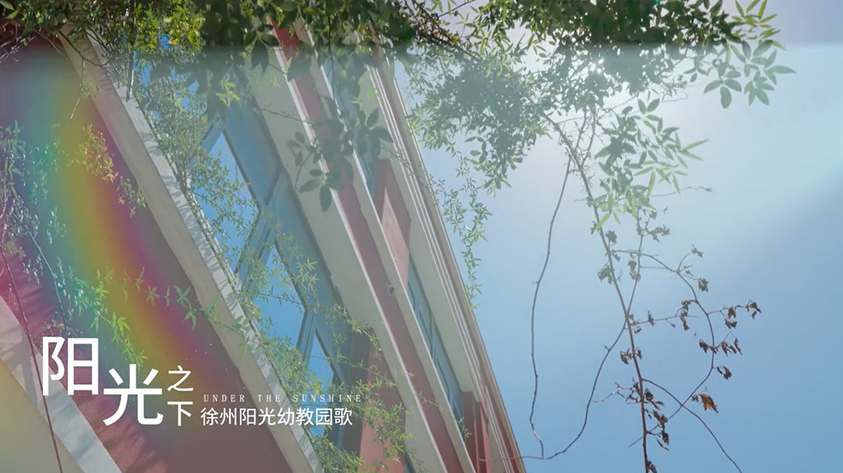 徐州阳光幼教集团园歌《阳光之下》MV温情发布～阳光娃的日常