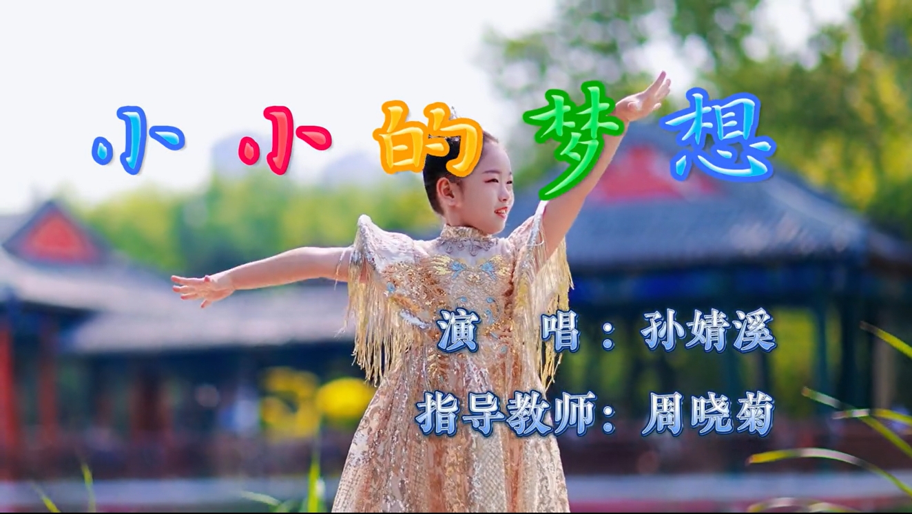 Summer小盆友的第一首MV《小小的梦想》演唱孙婧溪