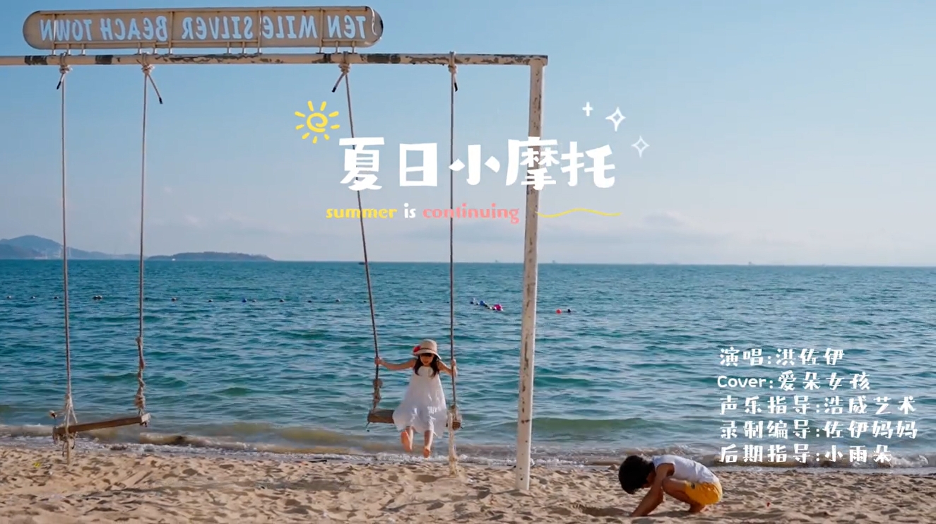 首部自唱自演MV《夏日小摩托》 演唱洪佐伊