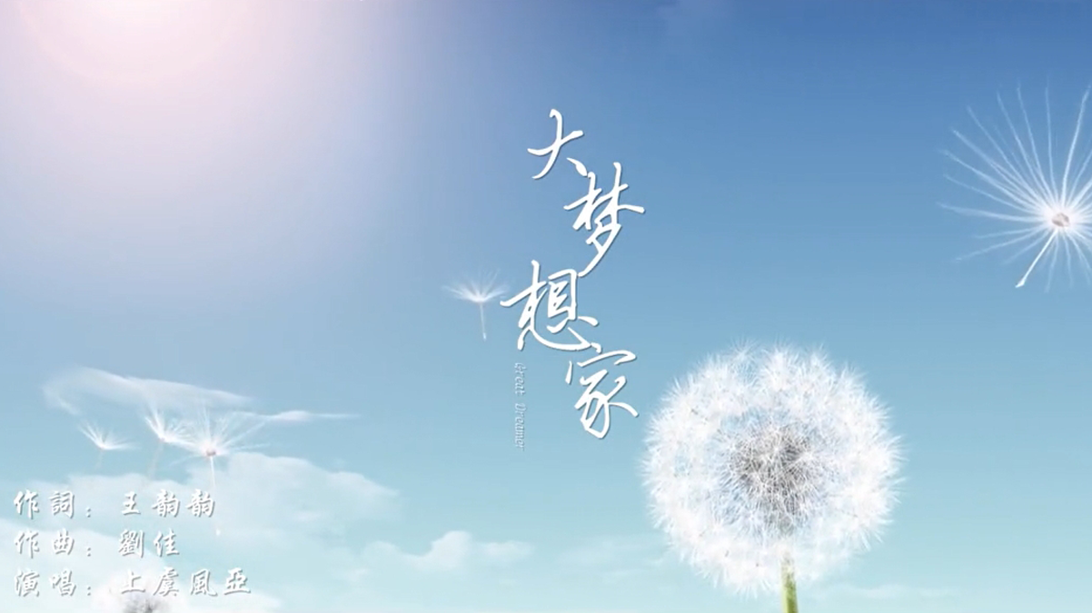 环亚声乐班的孩子拍摄的MV《大梦想家》，充满青春和梦想