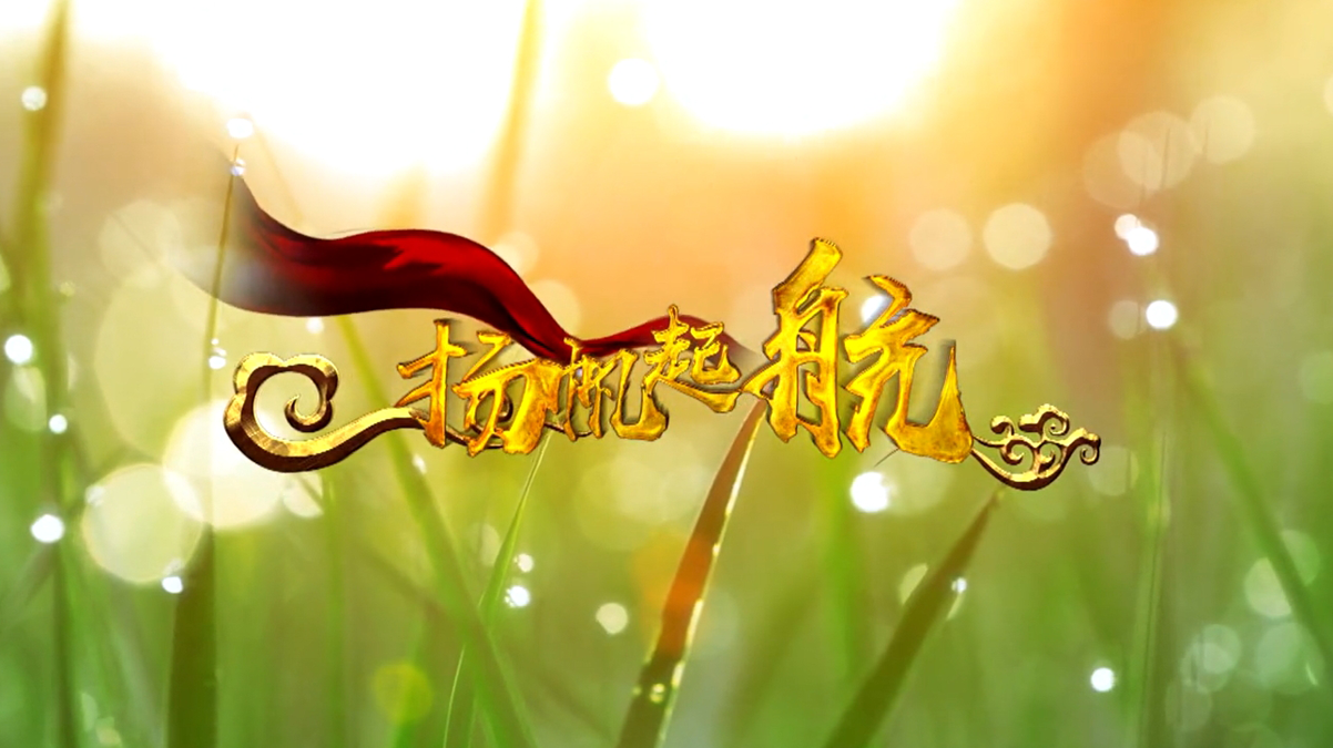 明德小学校歌《扬帆起航》MV