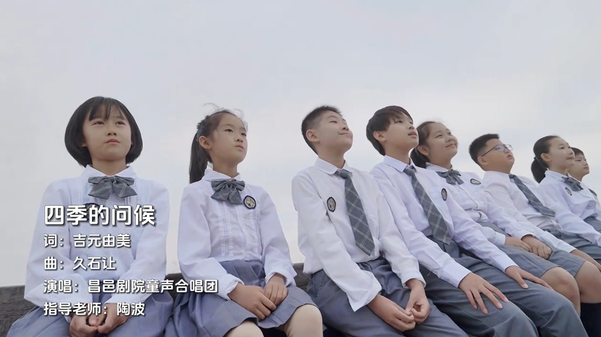 昌邑剧院儿童合唱团MV“四季的问候”精彩呈现了