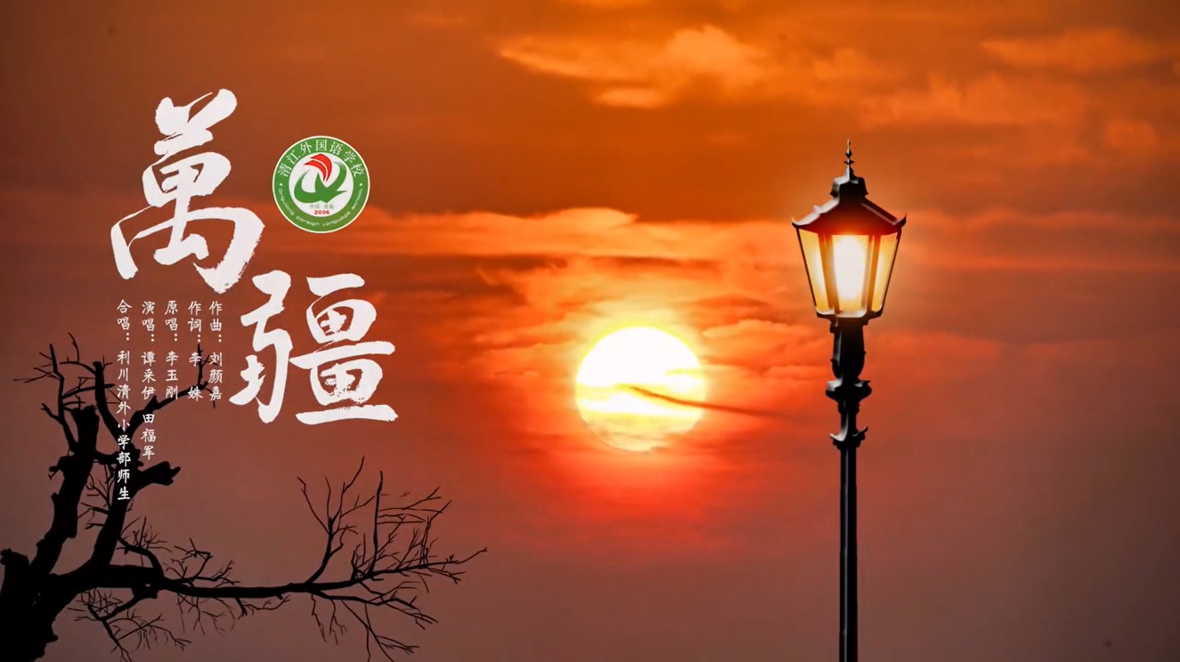 利川清外小学部师生唱响《万疆》献礼建党100周年!