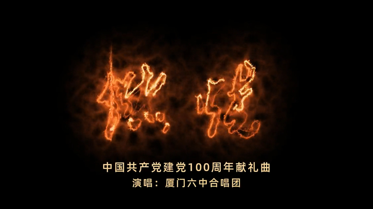 厦门六中合唱团原创阿卡贝拉合唱MV《燃烧》今日首发！ 