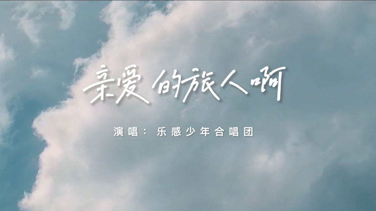 MV作品《亲爱的旅人》，迟到的毕业祝福
