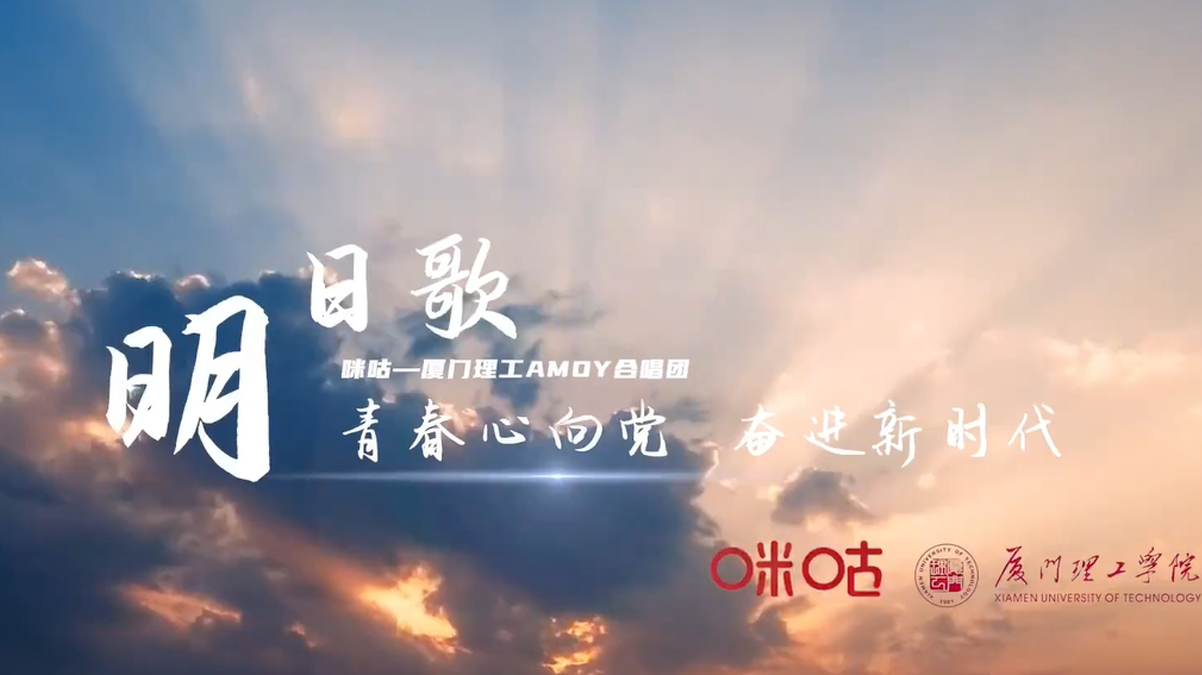 厦门理工学院师生,用普通话和闽南语“双语”合唱MV《明日歌》