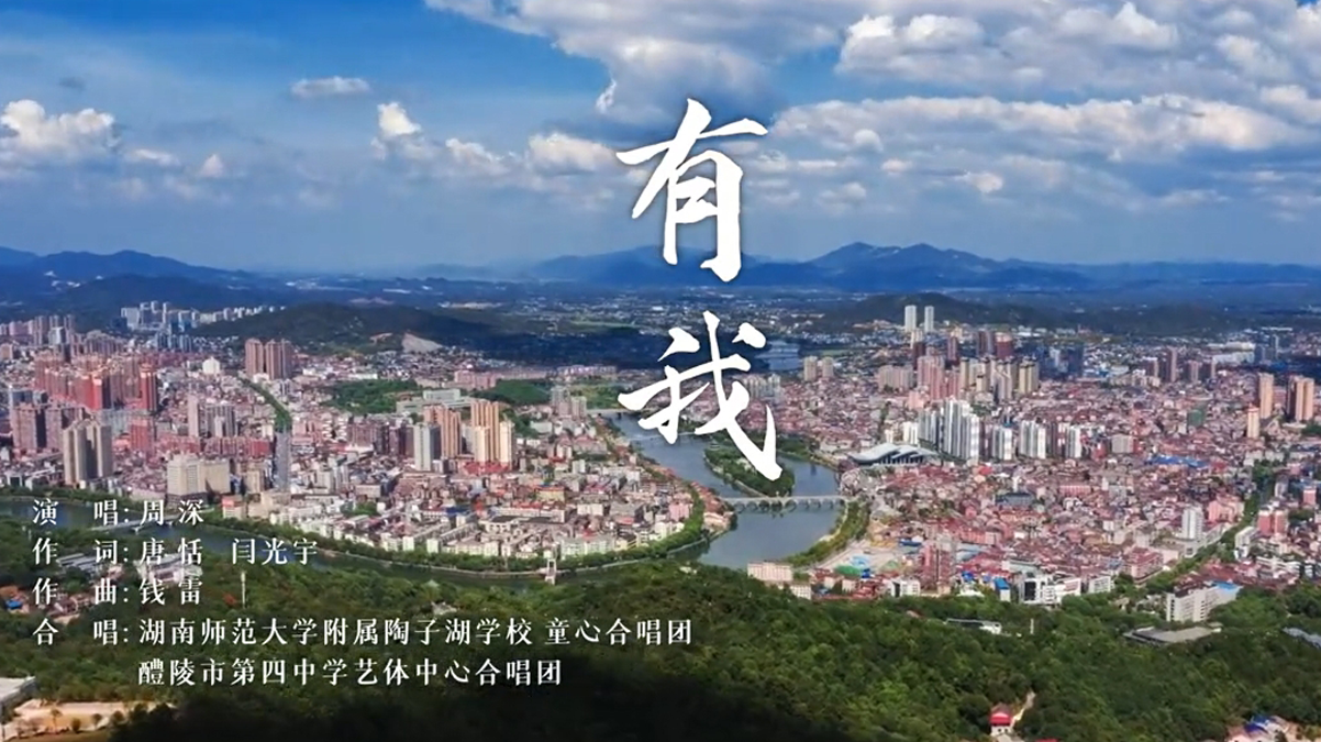 五四青年节，奋斗者正青春！醴陵版《有我》MV重磅发布！