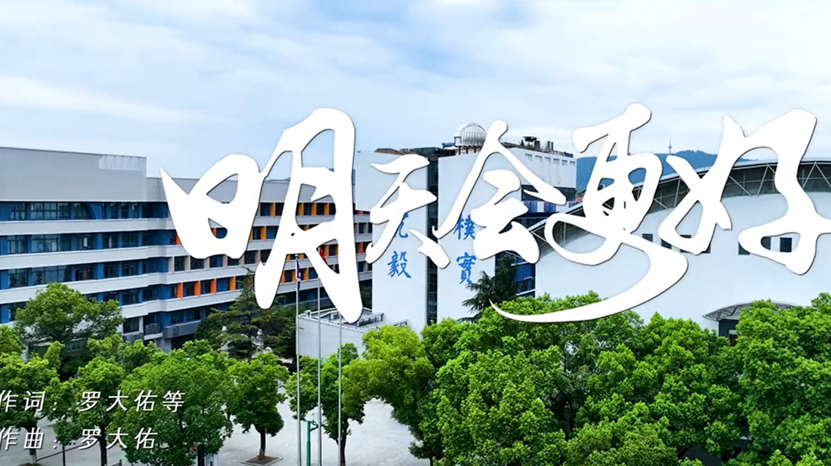 师生校友倾情联唱《明天会更好》MV首发！长郡中学120周年校庆