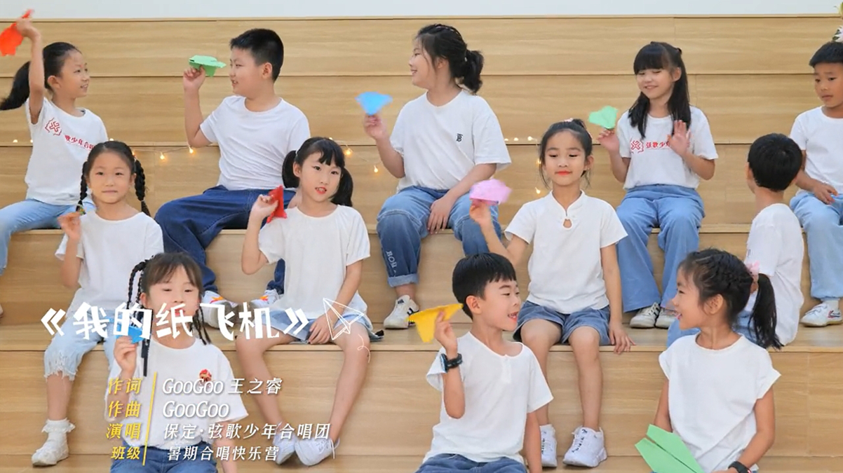 弦歌少年合唱团《我的纸飞机》MV 