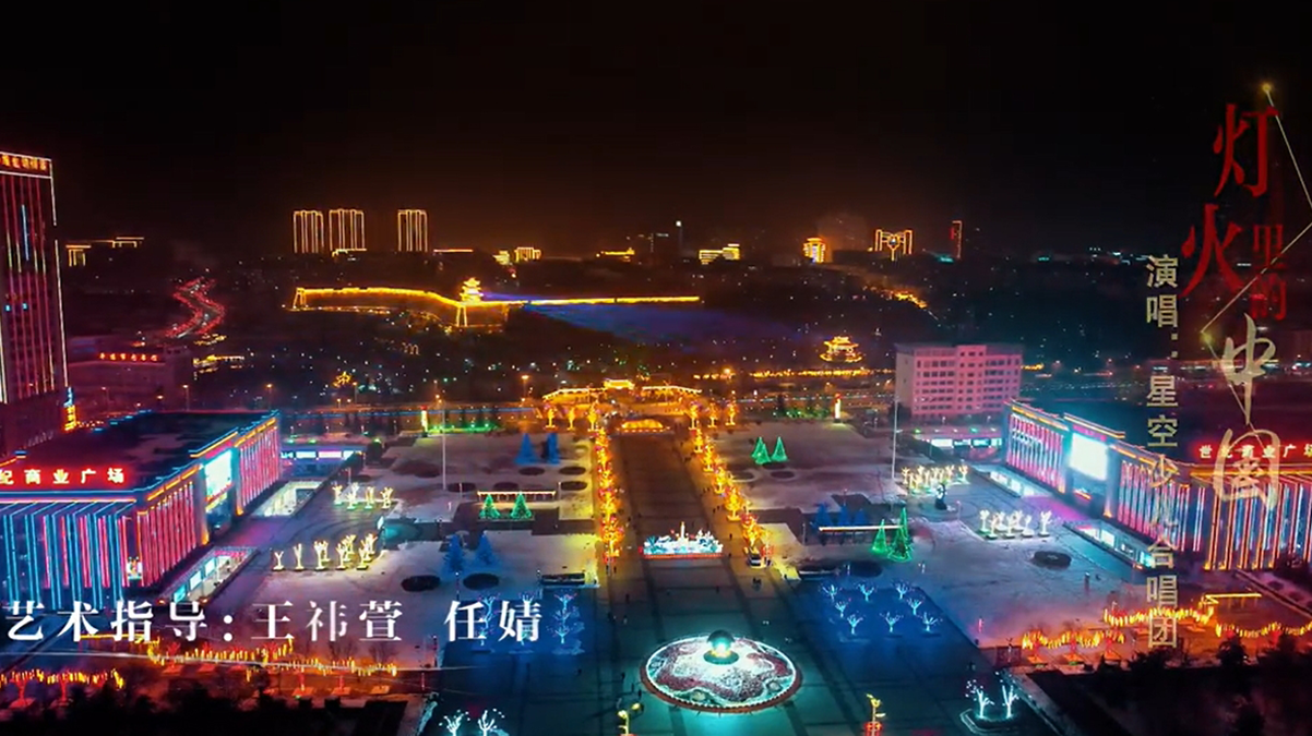 MV《灯火里的中国》（星空少儿合唱团）