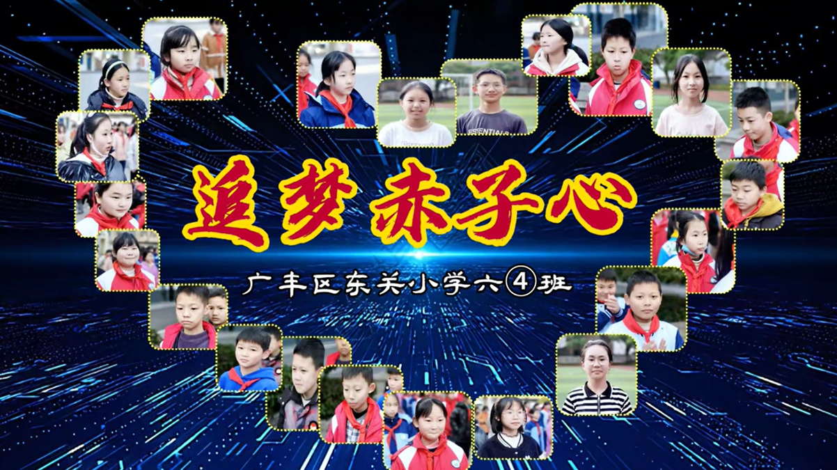 东关小学2024届六四班班歌《追梦赤子心》MV