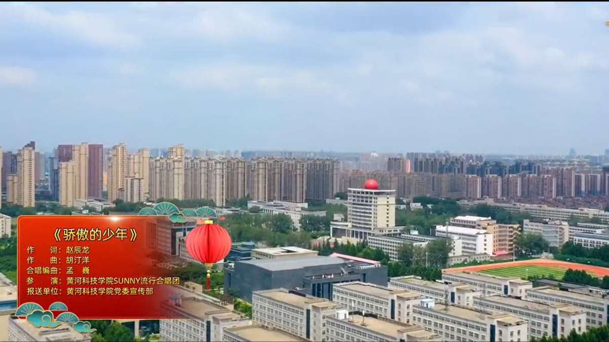 黄河科技学院SUNNY流行合唱团《骄傲的少年》