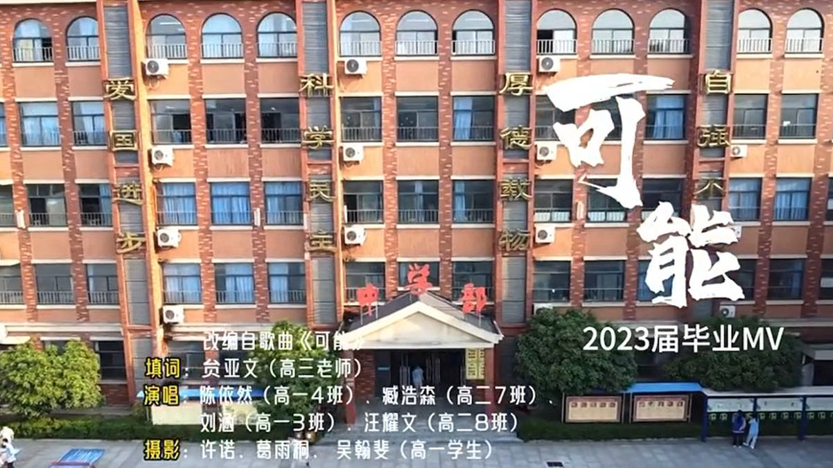 《可能》献给2023届高三毕业生