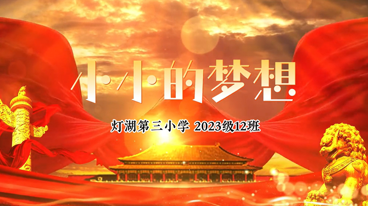 小小的梦想合唱剧目推荐MV
