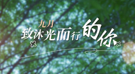 经开实师小学献礼第40个教师节MV《九月，致沐光而行的你》 