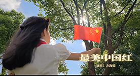 《最美中国红》学生mv作品欣赏