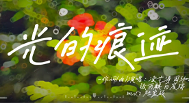 初中三年制作的原创歌曲——《光的痕迹》